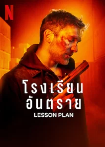 Ders Planı 2022 Filmi Türkçe Dublaj Altyazılı Full izle Ders Planı 2022 izle